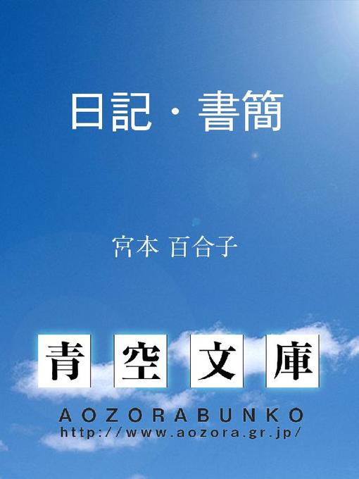宮本百合子作の日記･書簡の作品詳細 - 貸出可能